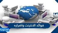 فوائد الانترنت واضراره .. سلبيات وايجابيات الانترنت