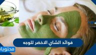 فوائد الشاي الأخضر للوجه والجسم .. طريقة تحضير ماسك الشاي الاخضر