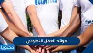فوائد العمل التطوعي وأهميته في الدين الإسلامي