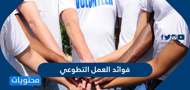 فوائد العمل التطوعي وأهميته في الدين الإسلامي
