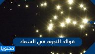 فوائد النجوم في السماء .. أنواع النجوم بالتفصيل