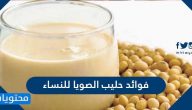 فوائد حليب الصويا للنساء .. أهم الفوائد الصحية لحليب الصويا