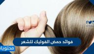 فوائد حمض الفوليك للشعر .. هل نقص حمض الفوليك يسبب تساقط الشعر