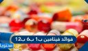 فوائد فيتامين ب1 ب6 ب12 .. اعراض واضرار نقص فيتامين b
