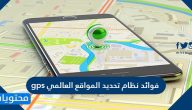 فوائد نظام تحديد المواقع العالمي gps وأهم مميزاته وعيوبه