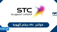 معرفة فواتير stc برقم الهوية