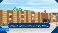 في 2020 لولو السعودية تحتفل بالذكرى السنوية ال ؟