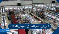 في اي عام انطلق معرض الكتاب .. معلومات عن معرض الكتاب الدولي