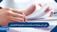 في اي مرحلة تستخدم استراتيجية التلخيص