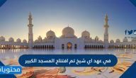 في عهد اي شيخ تم افتتاح المسجد الكبير وتاريخ إنشاء المسجد الكبير