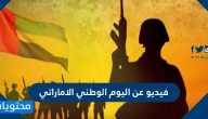 فيديو عن اليوم الوطني الاماراتي .. احتفالات الإمارات باليوم الوطني 2025