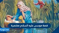 قصة موسى عليه السلام مختصرة وأحداث قصة موسى والخضر
