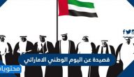 قصيدة عن اليوم الوطني الاماراتي
