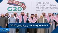قمة مجموعة العشرين الرياض 2020