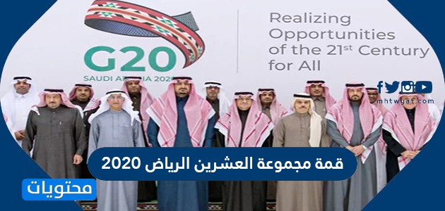قمة مجموعة العشرين الرياض 2020
