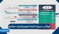 قوالب سيرة ذاتية انفوجرافيك مجانية .. سي في انفوجرافيك عربي وانجليزي