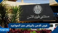 قوى الامن بالرياض حجز المواعيد .. ارقام مستشفى قوى الامن