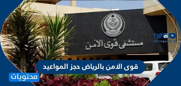 مستشفى قوى الامن شرق الرياض