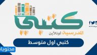 كتبي اول متوسط  .. موقع كتبي تحميل كتب اول متوسط الفصل الدراسي الأول والثاني