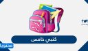 كتبي خامس .. تحميل كتب وحلول خامس ابتدائي الفصل الأول والثاني 1448