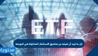 كل ما تريد أن تعرفه عن صناديق الاستثمار المتداولة في البورصة