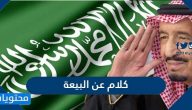 كلام عن البيعة والولاء للملك سلمان بن عبدالعزيز 1447