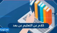 كلام عن التعليم عن بعد وعبارات تشجيعية للطلاب عن التعليم عن بعد