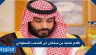 كلام محمد بن سلمان عن الشعب السعودي
