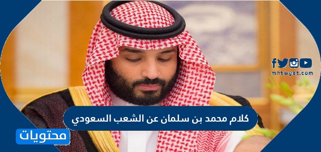 كلام محمد بن سلمان عن الشعب السعودي