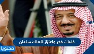 كلمات فخر واعتزاز للملك سلمان .. أجمل العبارات والرسائل والشعر عن الملك سلمان