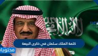 كلمة الملك سلمان في ذكرى البيعة