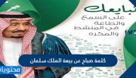 كلمة صباح عن بيعة الملك سلمان