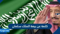 كلمة عن بيعة الملك سلمان .. كلام وعبارات عن تجديد بيعة الملك سلمان