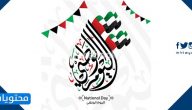 كلمة لليوم الوطني الاماراتي .. عبارات قصيرة لليوم الوطني الإماراتي 2025