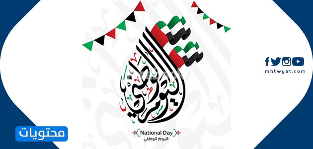 كلمة لليوم الوطني الاماراتي .. عبارات قصيرة لليوم الوطني الإماراتي 2024