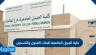 كلية الجبيل الجامعية للبنات القبول والتسجيل .. شروط القبول في كلية الجبيل الجامعية
