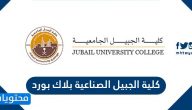 كلية الجبيل الصناعية بلاك بورد jic.edu.sa تسجيل الدخول