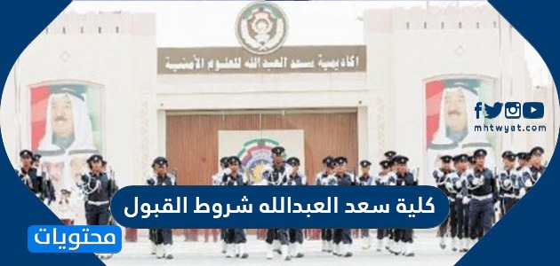 كلية سعد العبدالله شروط القبول ومواعيد التسجيل للطلاب الجدد