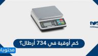 كم أوقية في ٧٣٤ أرطال؟
