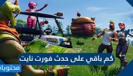 كم باقي على حدث فورت نايت عد تنازلي