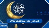 كم باقي على عيد الفطر 2022 .. كم باقي على العيد الفطر العد التنازلي