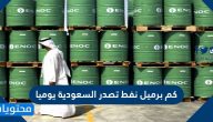 كم برميل نفط تصدر السعودية يوميا