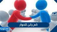 كم ركن للحوار وما هي انواع الحوار وادابه واهميته ؟