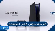 كم سعر سوني 5 في السعوديه