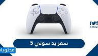 كم سعر يد سوني 5 في السعودية وسعر PS5 في السعودية