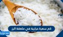 كم سعرة حرارية في ملعقة الرز .. فوائد الأرز للجسم