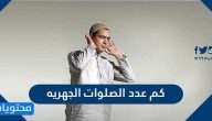 كم عدد الصلوات الجهريه