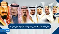 كم عدد الملوك الذين حكموا السعودية حتى الآن ؟