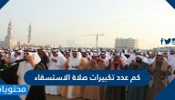 كم عدد تكبيرات صلاة الاستسقاء
