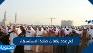 كم عدد ركعات صلاة الاستسقاء